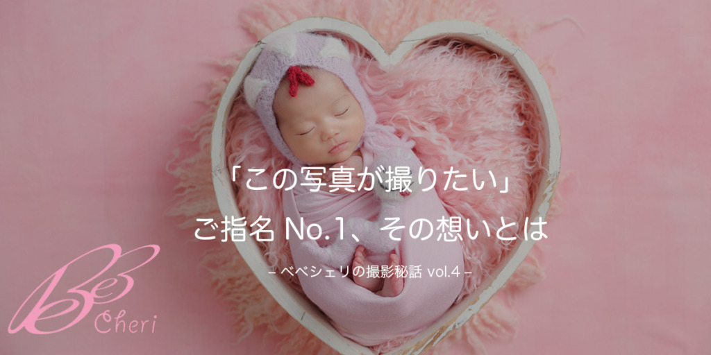 「この写真が撮りたい」ご指名No.1ニューボーンフォト、その想いとは
