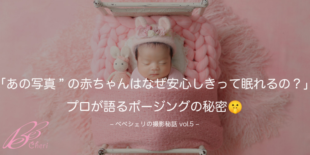 “あの写真”の赤ちゃんはなぜ安心しきって眠れるの?プロが語るポージングの秘密🤫