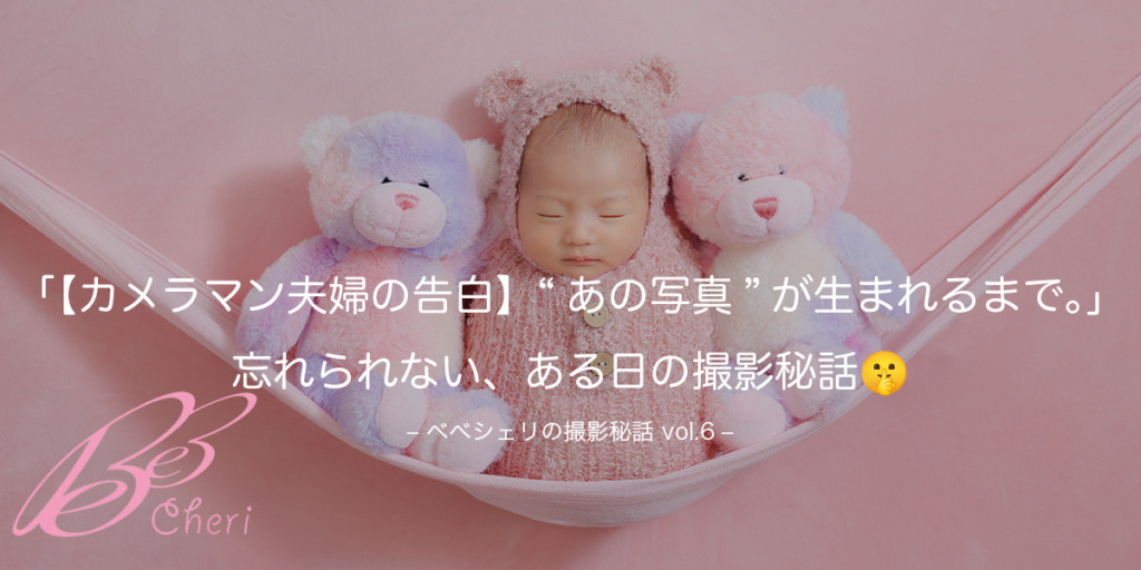 【カメラマン夫婦の告白】“あの写真”が生まれるまで。忘れられない、ある日の撮影秘話🤫