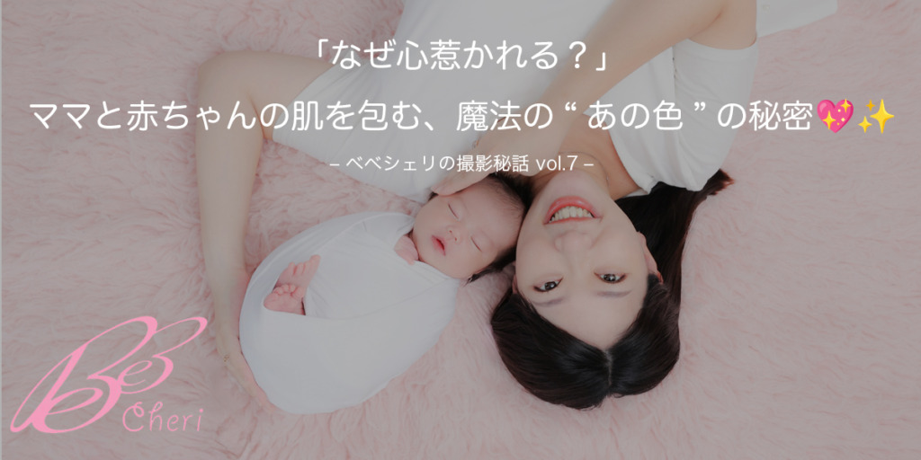 【なぜ心惹かれる？】ママと赤ちゃんの肌を包む、魔法の“あの色”の秘密💖✨