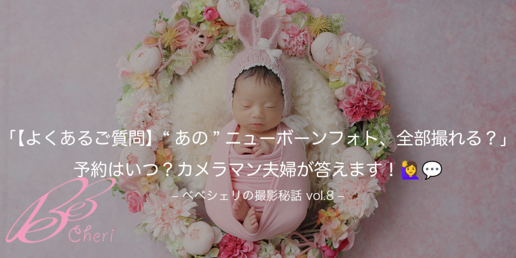 【よくあるご質問】“あの”ニューボーンフォト、全部撮れる？予約はいつ？カメラマン夫婦が答えます！🙋‍♀️💬