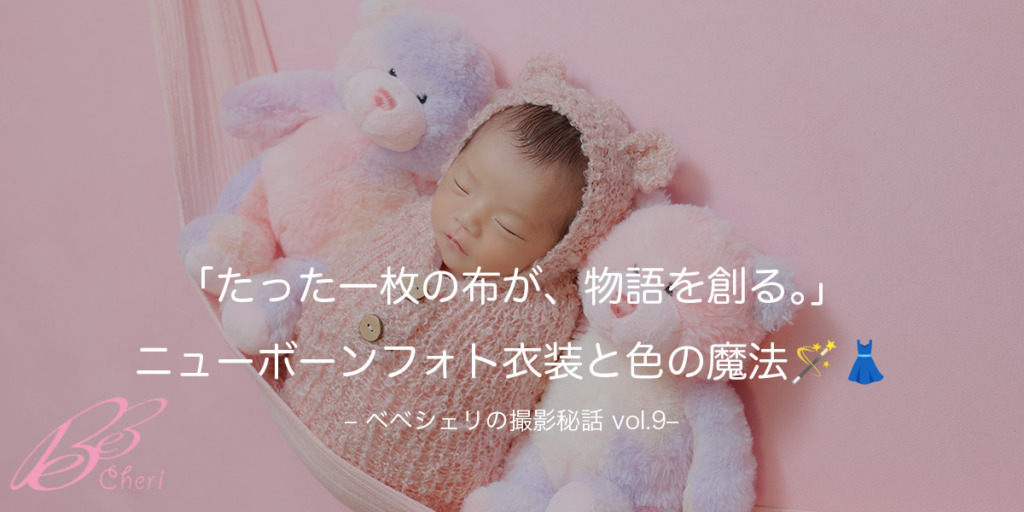 たった一枚の布が、物語を創る。ニューボーンフォト衣装と色の魔法🪄👗
