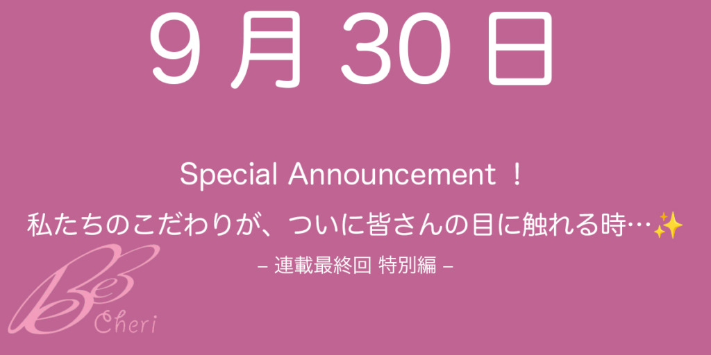 【連載最終回】なぜ私たちは“そこまで”こだわるのか？ベベシェリの想いのすべて❤️‍