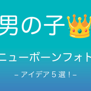 【男の子ニューボーンフォト】アイデア5選！8人の子供の親でもあるプロが徹底解説