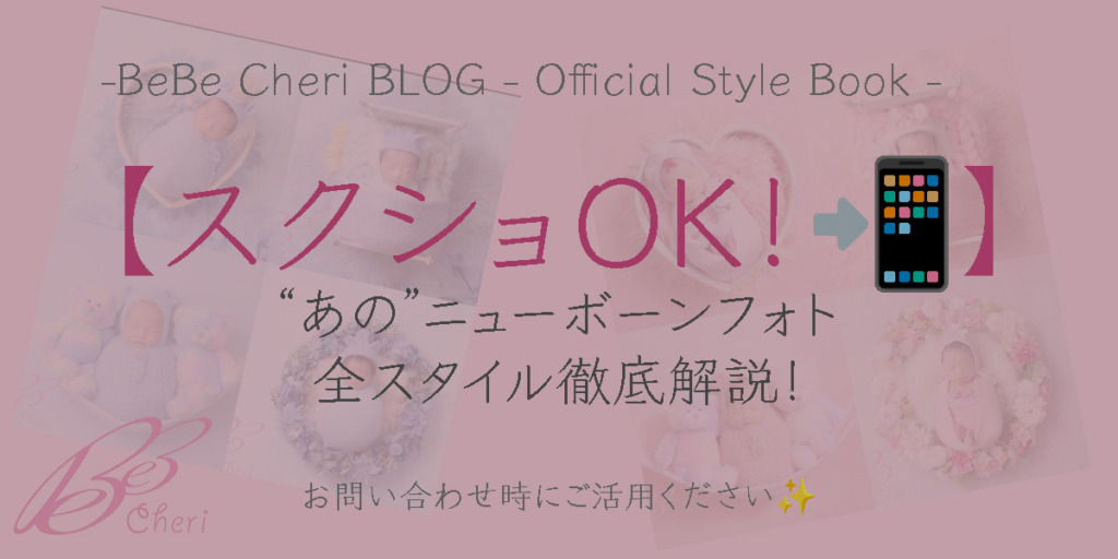 【スクショOK!📲👌】“あの”ニューボーンフォト、全スタイル徹底解説!- お問い合わせ時にご活用ください –