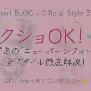 【スクショOK！📲👌】“あの”ニューボーンフォト、全スタイル徹底解説！- お問い合わせ時にご活用ください –
