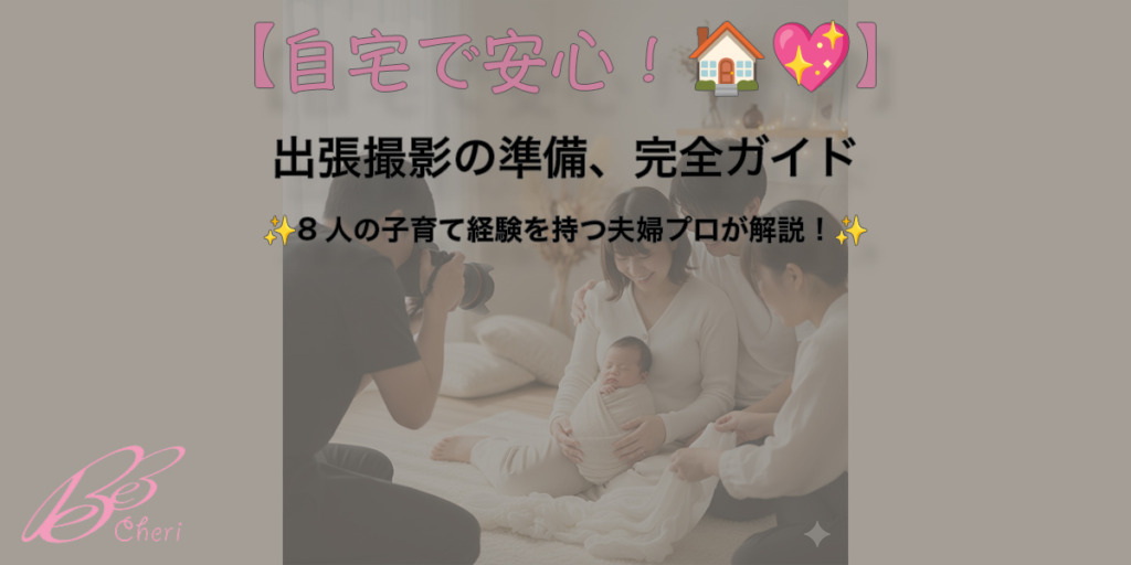【自宅で安心🏠✨】ニューボーンフォト出張撮影の準備、完全ガイド|8人の子育て経験を持つ夫婦プロが解説!