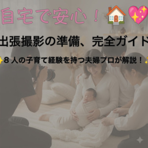 【自宅で安心🏠✨】ニューボーンフォト出張撮影の準備、完全ガイド｜8人の子育て経験を持つ夫婦プロが解説！