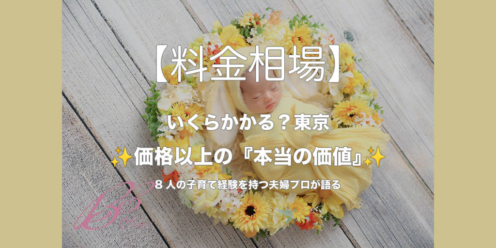 【ニューボーンフォトの料金相場💰】東京でいくらかかる?8人の子育て経験を持つ夫婦プロが語る「価格」と「本当の価値」