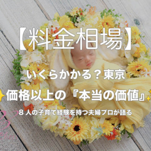 【ニューボーンフォトの料金相場💰】東京でいくらかかる？8人の子育て経験を持つ夫婦プロが語る「価格」と「本当の価値」