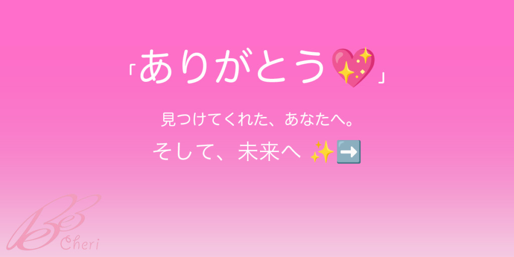【感謝と、これからのお話】“見つけてくれてありがとう”の、その先へ🙏✨