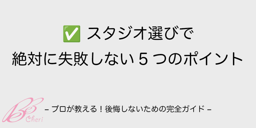 【プロが解説】ニューボーンフォトのスタジオ選びで絶対に失敗しない5つのポイント✅