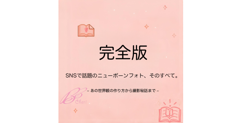 【完全版】SNSで話題のニューボーンフォト、そのすべて。- あの世界観の作り方から撮影秘話まで -