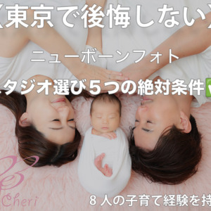 【東京で後悔しない😭】ニューボーンフォトのスタジオ選び、5つの絶対条件