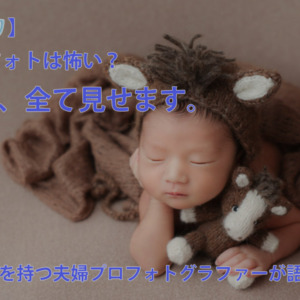 【プロの真実🛡️】ニューボーンフォトは怖い？「魔法のポーズ」の裏側にある、絶対的な安全ルール