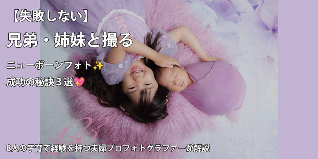 【失敗しない】兄弟・姉妹と撮るニューボーンフォト!成功の秘訣3選|8人の子育て経験を持つ夫婦プロフォトグラファーが解説