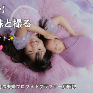 【失敗しない】兄弟・姉妹と撮るニューボーンフォト！成功の秘訣3選｜8人の子育て経験を持つ夫婦プロフォトグラファーが解説