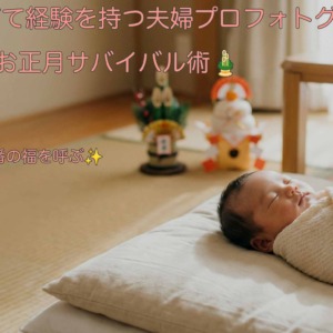 【8人の子育て経験を持つ夫婦プロフォトグラファーが伝授】初めての年末年始育児！赤ちゃんのご機嫌を守って乗り切る3つのコツ🎍👶