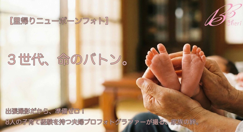 【里帰り出産の方へ🏡】実家で撮るニューボーンフォト｜祖父母も喜ぶ「3世代撮影」の魅力👴👵👶